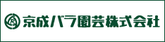 京成バラ園